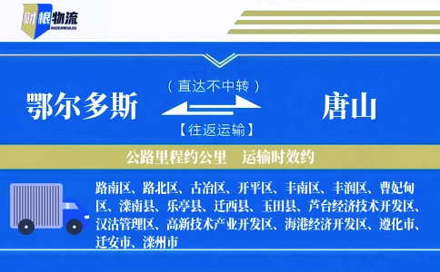 鄂尔多斯到唐山物流公司
