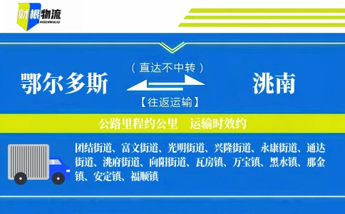 鄂尔多斯到洮南物流公司