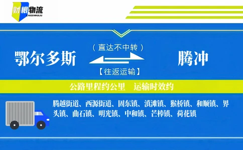 鄂尔多斯到腾冲物流公司