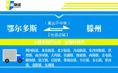 鄂尔多斯到滕州物流公司