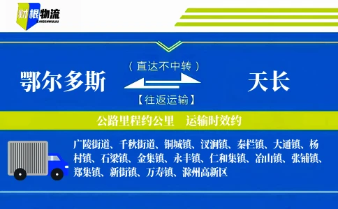 鄂尔多斯到天长物流公司