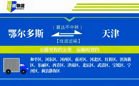 鄂尔多斯到天津物流公司