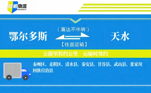 鄂尔多斯到天水物流公司