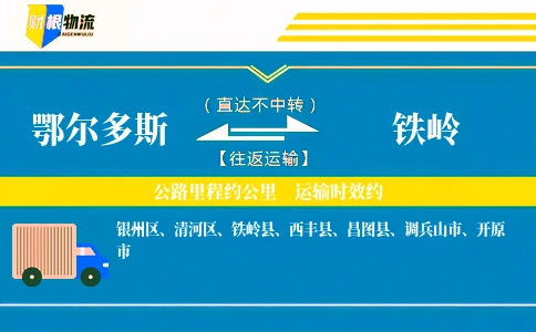 鄂尔多斯到铁岭物流公司