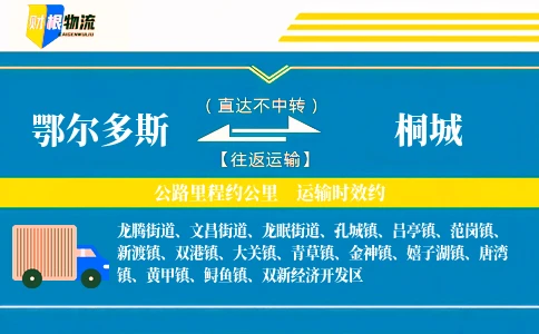 鄂尔多斯到桐城物流公司