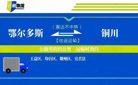 鄂尔多斯到铜川物流公司
