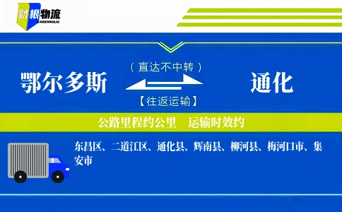 鄂尔多斯到通化物流公司