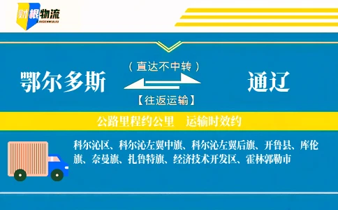 鄂尔多斯到通辽物流公司
