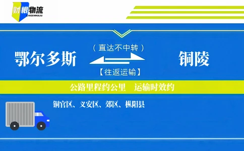 鄂尔多斯到铜陵物流公司