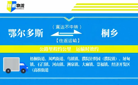 鄂尔多斯到桐乡物流公司