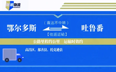 鄂尔多斯到吐鲁番物流公司