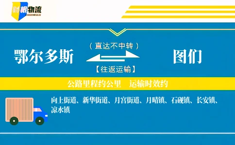 鄂尔多斯到图们物流公司