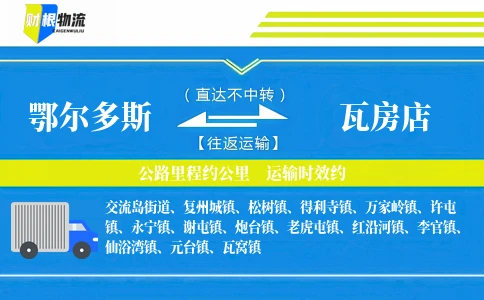 鄂尔多斯到瓦房店物流公司