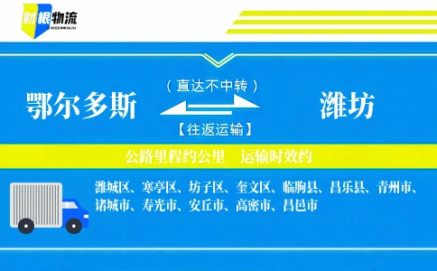 鄂尔多斯到潍坊物流公司