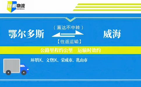 鄂尔多斯到威海物流公司
