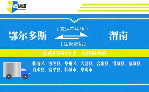 鄂尔多斯到渭南物流公司