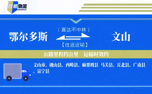 鄂尔多斯到文山物流公司