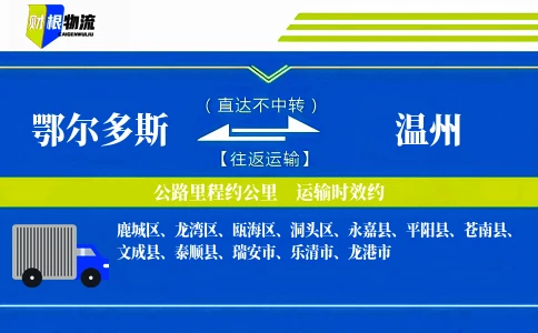 鄂尔多斯到温州物流公司