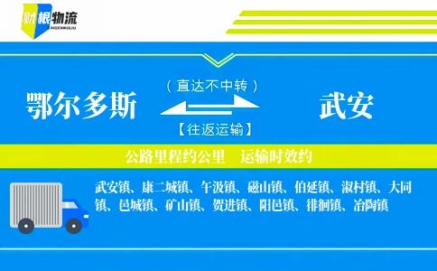 鄂尔多斯到武安物流公司