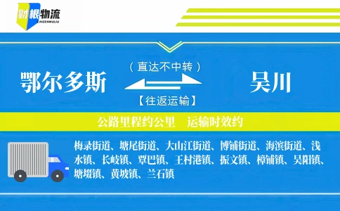 鄂尔多斯到吴川物流公司