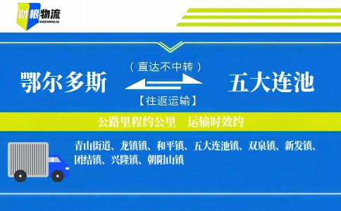 鄂尔多斯到五大连池物流公司