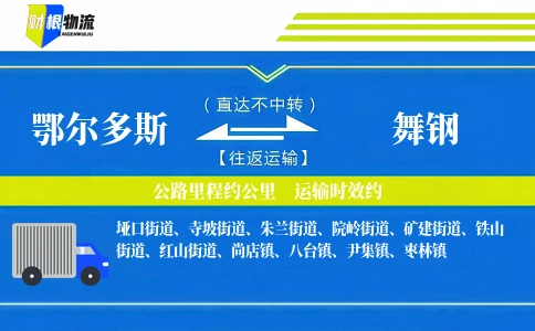 鄂尔多斯到舞钢物流公司