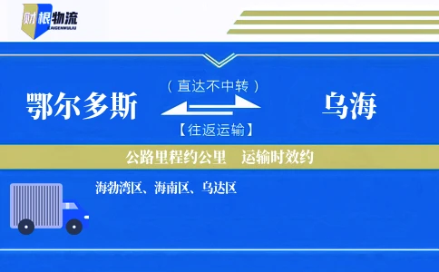 鄂尔多斯到乌海物流公司