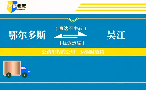 鄂尔多斯到吴江物流公司