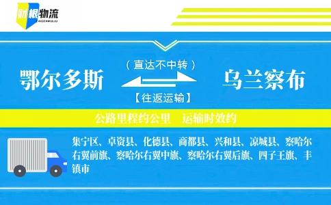 鄂尔多斯到乌兰察布物流公司