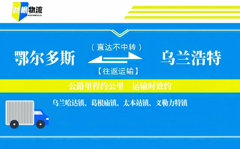 鄂尔多斯到乌兰浩特物流公司