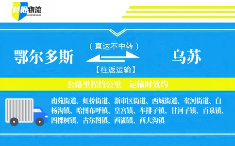 鄂尔多斯到乌苏物流公司