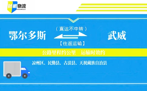 鄂尔多斯到武威物流公司