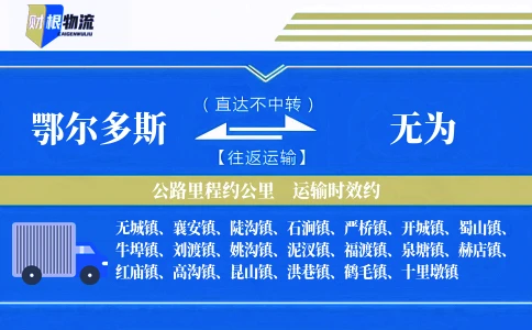 鄂尔多斯到无为物流公司