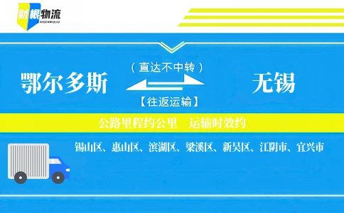 鄂尔多斯到无锡物流公司