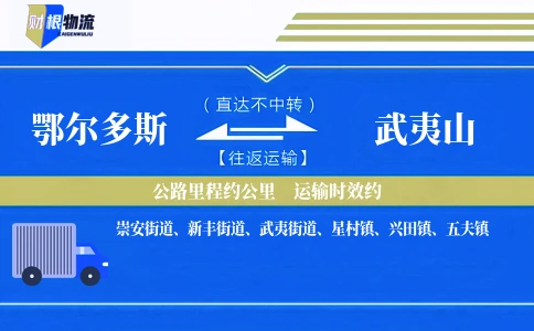 鄂尔多斯到武夷山物流公司