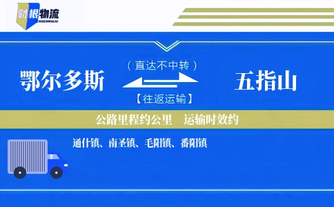 鄂尔多斯到五指山物流公司