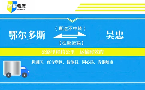鄂尔多斯到吴忠物流公司