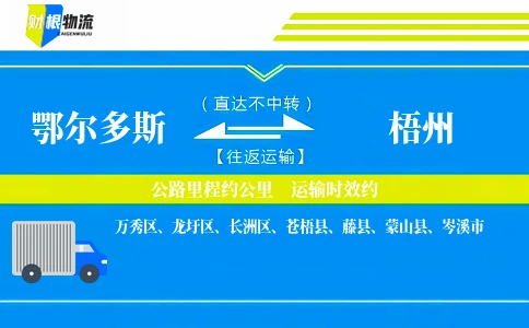 鄂尔多斯到梧州物流公司