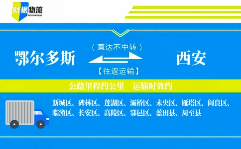 鄂尔多斯到西安物流公司