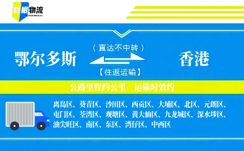 鄂尔多斯到香港物流公司