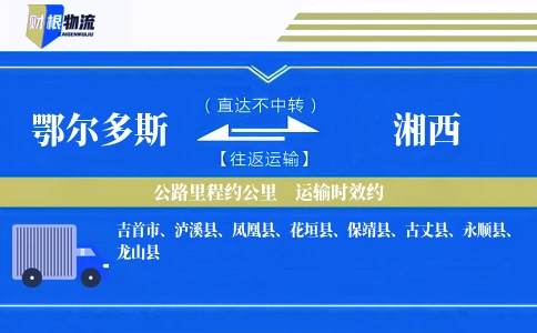 鄂尔多斯到湘西物流公司