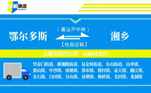 鄂尔多斯到湘乡物流公司