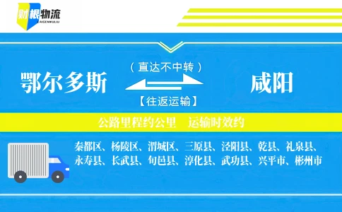鄂尔多斯到咸阳物流公司