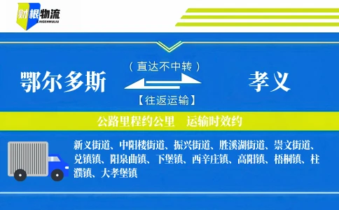 鄂尔多斯到孝义物流公司