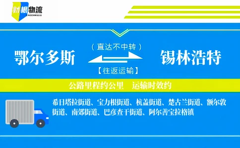 鄂尔多斯到锡林浩特物流公司