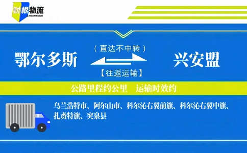 鄂尔多斯到兴安盟物流公司