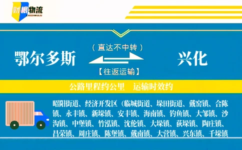 鄂尔多斯到兴化物流公司