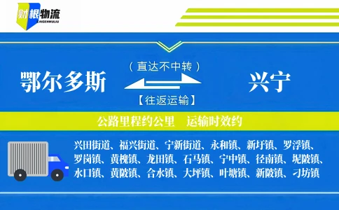 鄂尔多斯到兴宁物流公司