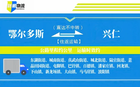 鄂尔多斯到兴仁物流公司