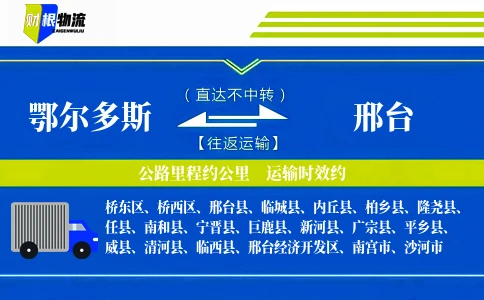 鄂尔多斯到邢台物流公司